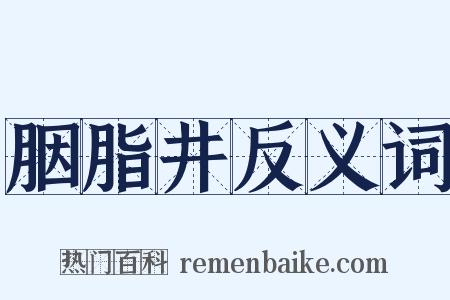 胭脂井反义词是什么意思的图片
